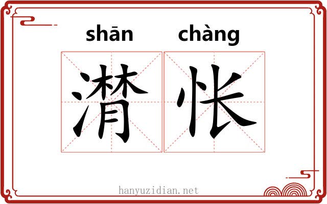 潸怅