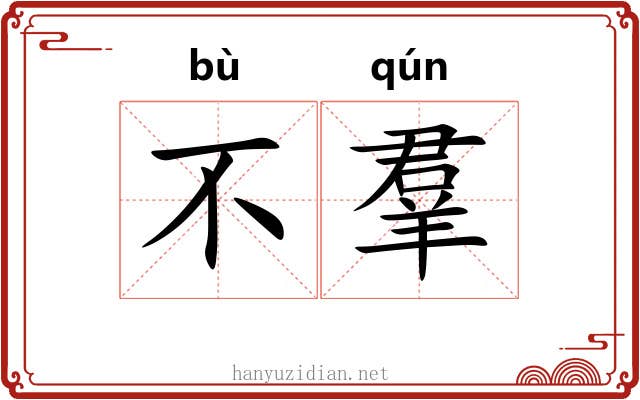 不羣 不羣