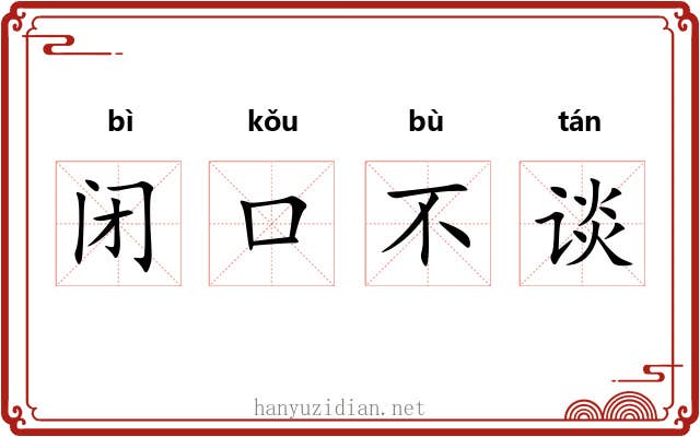 闭口不谈