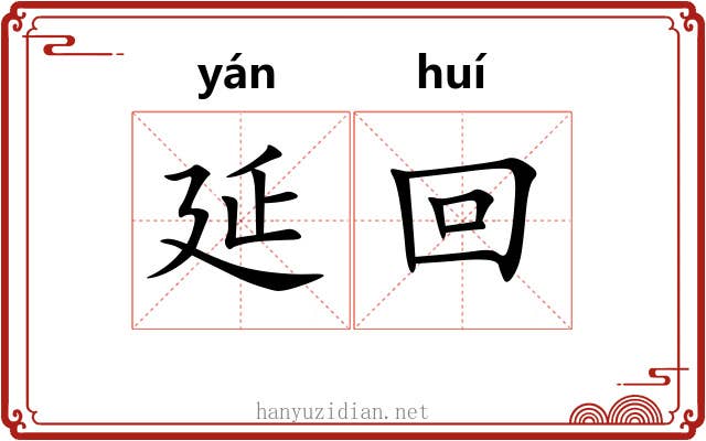 延回 延回