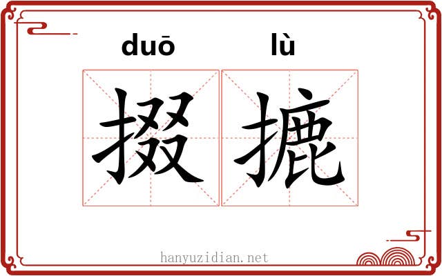 掇摝