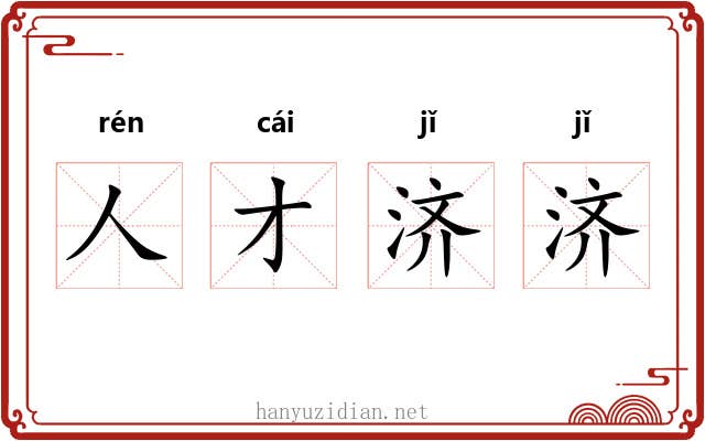 人才济济 人才济济