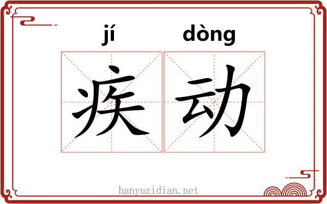 疾动 疾动
