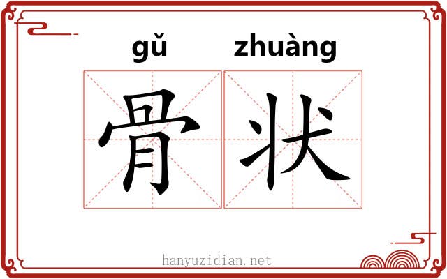骨状 骨状