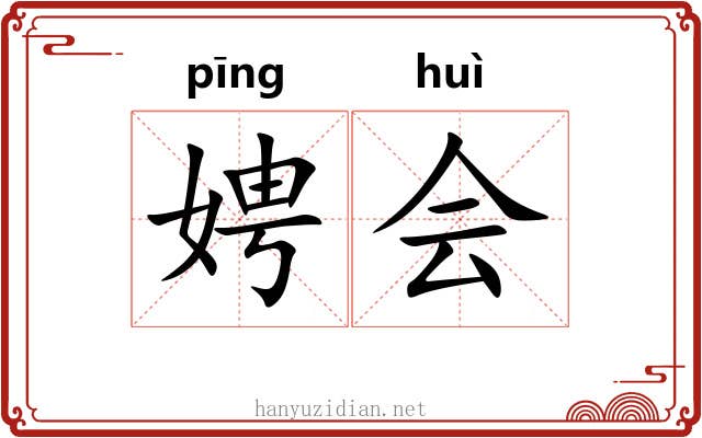 娉会 娉会