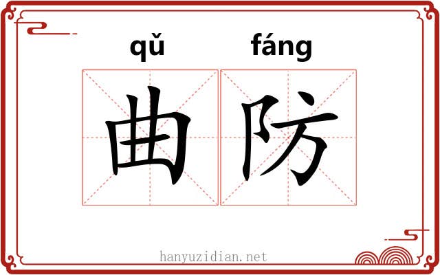 曲防 曲防