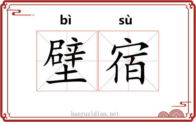 壁宿 壁宿