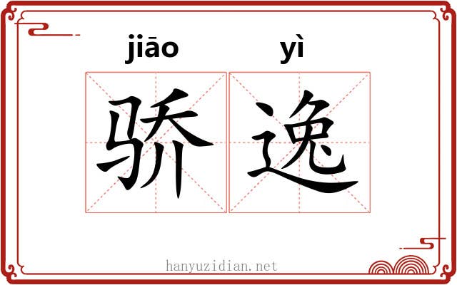 骄逸 骄逸