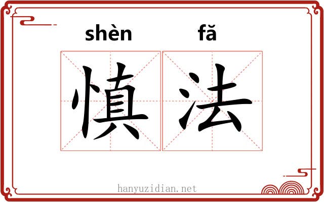 慎法 慎法