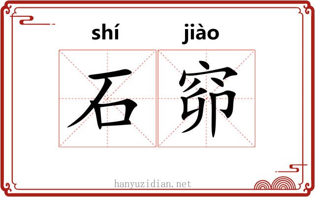 石窌 石窌