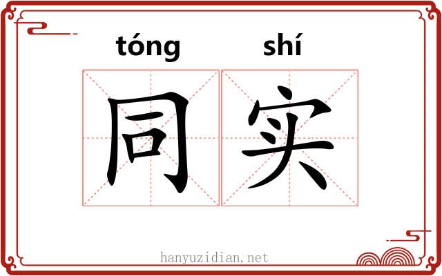 同实