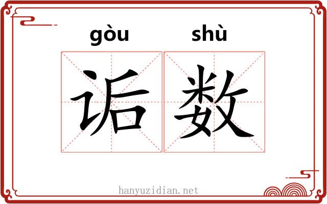 诟数 诟数