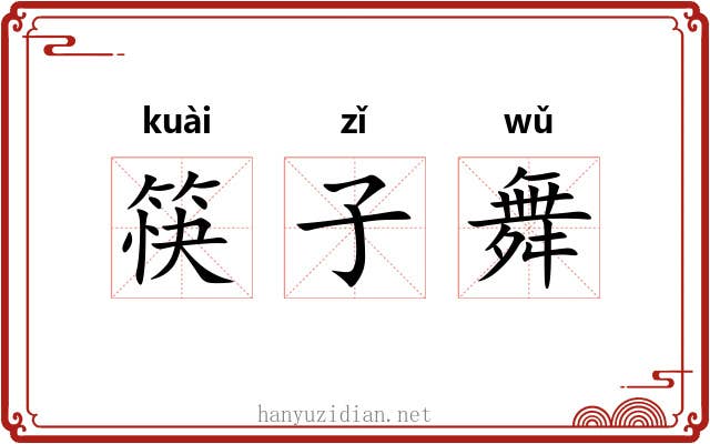 筷子舞 筷子舞