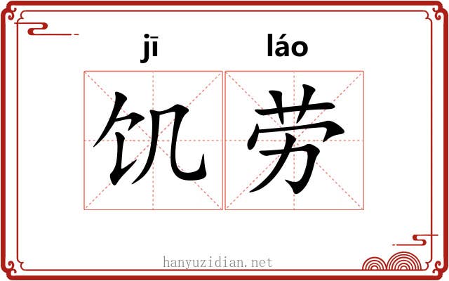 饥劳 饥劳