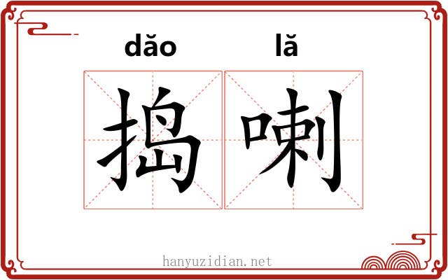 捣喇