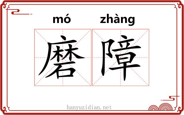 磨障 磨障