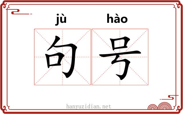 句号 句号