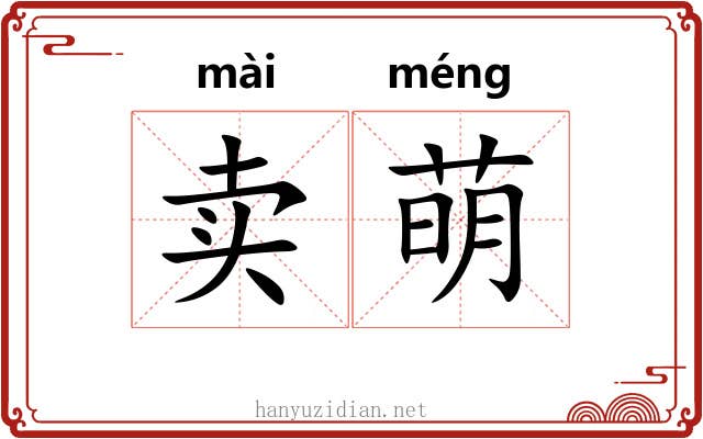卖萌
