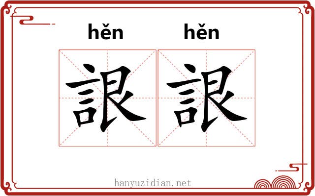 詪詪