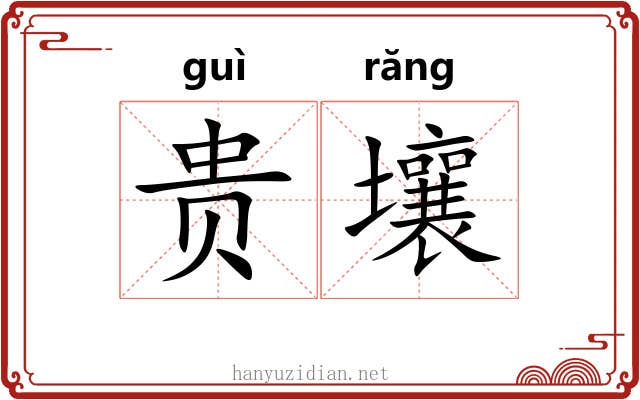 贵壤 贵壤