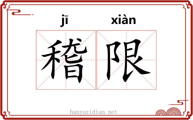 稽限