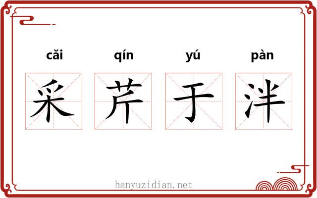 采芹于泮