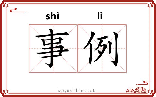 事例 事例