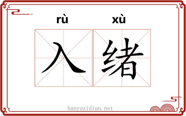 入绪
