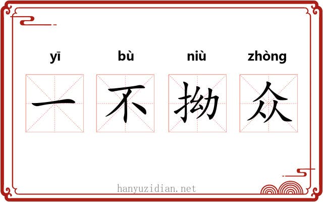 一不拗众 一不拗众