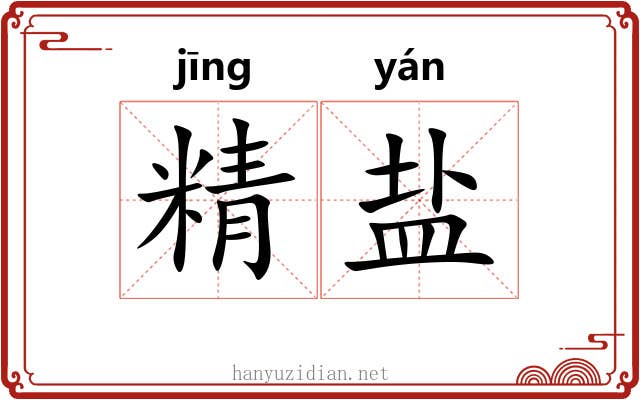 精盐 精盐