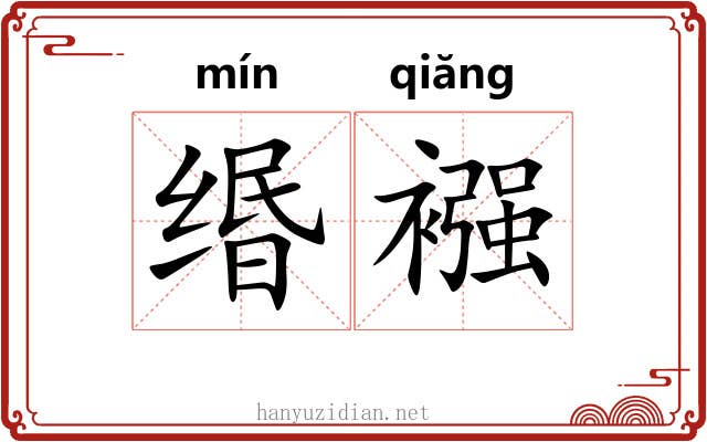 缗襁
