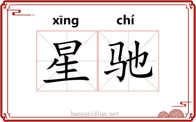 星驰 星驰