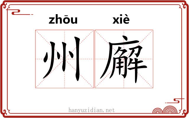 州廨