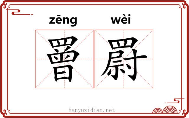 罾罻