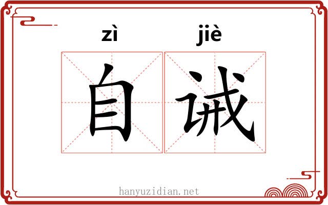自诫