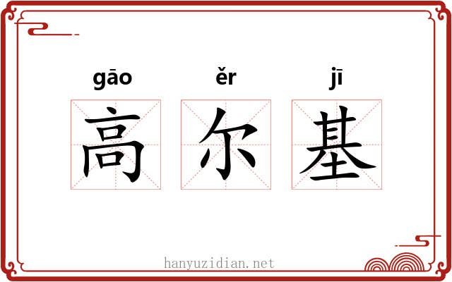 高尔基 高尔基