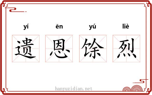遗恩馀烈 遗恩馀烈