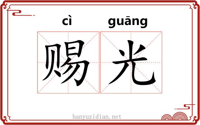 赐光 赐光