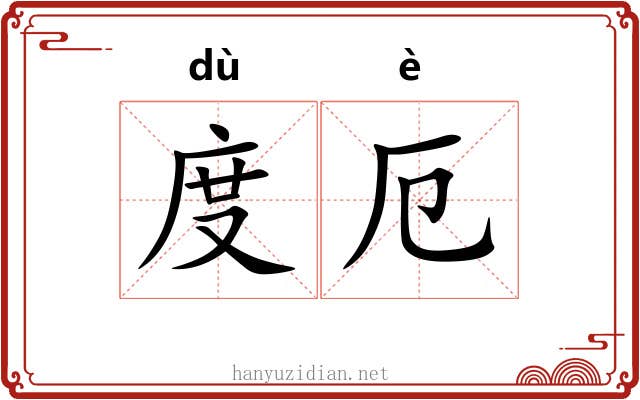 度厄 度厄
