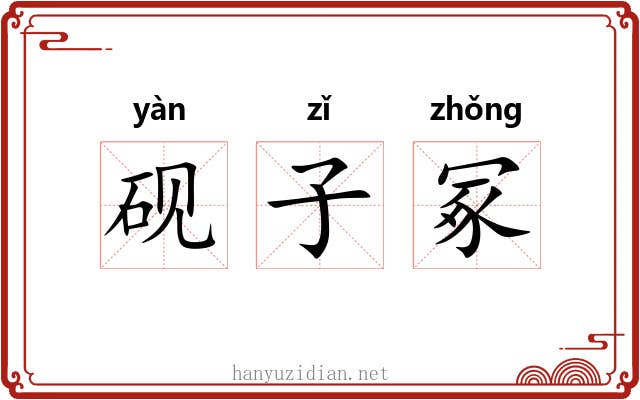 砚子冢 砚子冢