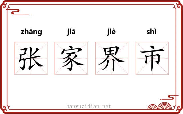 张家界市