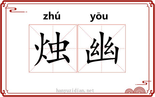 烛幽 烛幽