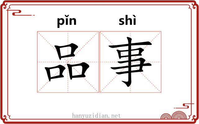 品事