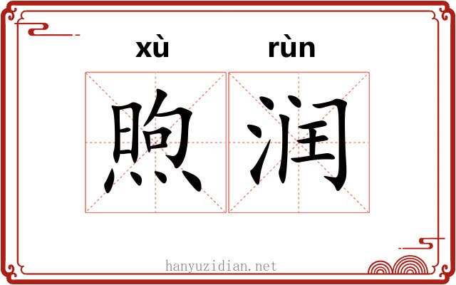 煦润