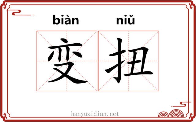 变扭