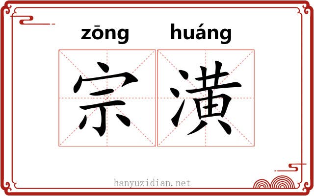 宗潢 宗潢