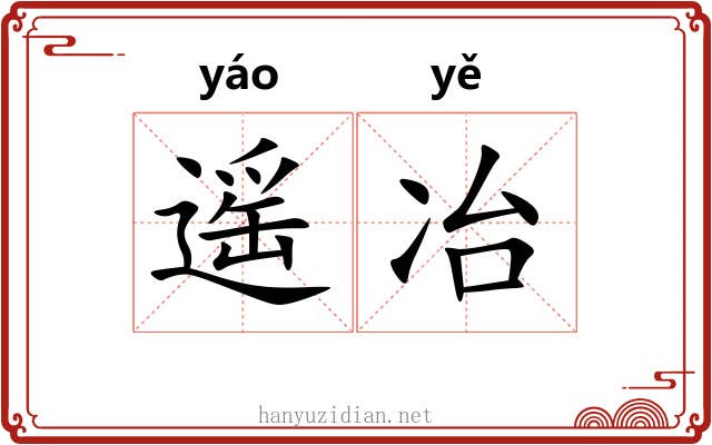 遥冶