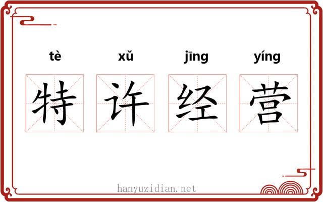 特许经营 特许经营