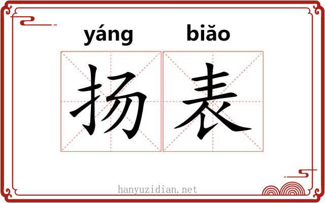 扬表