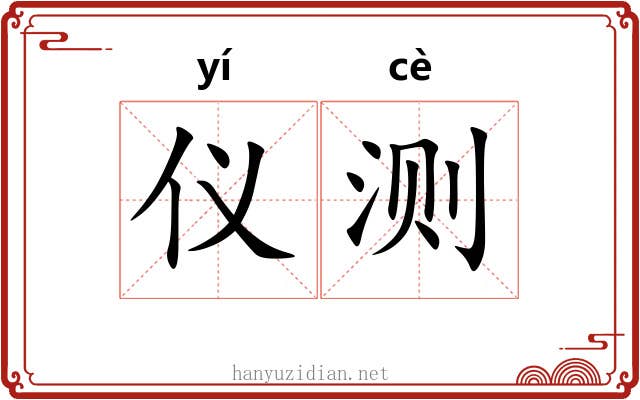 仪测